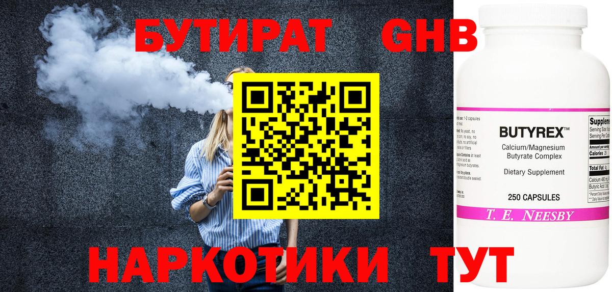 Бутират GHB Калининград