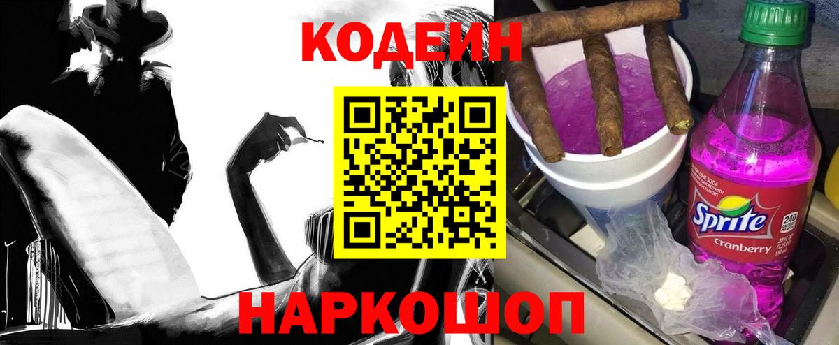 Кодеин Purple Drank Калининград