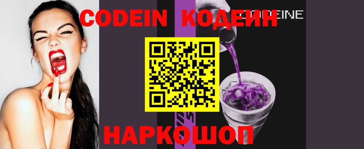 Кодеиновый сироп Lean Purple Drank  Калининград 